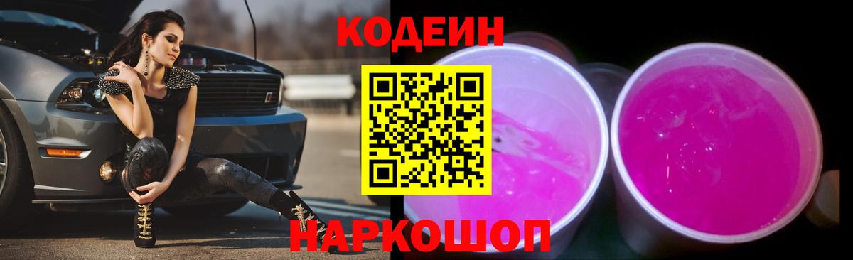 Кодеин Purple Drank Бахчисарай
